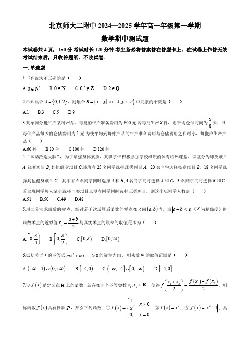 北京市师范大学第二附属中学2024-2025学年高一上学期期中考试数学试卷(含答案)