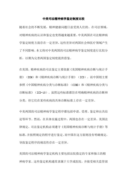 中美司法精神病学鉴定制度比较