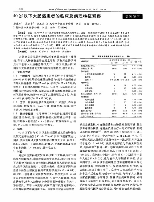 40岁以下大肠癌患者的临床及病理特征观察