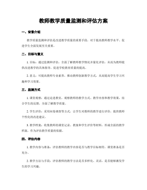 教师教学质量监测和评估方案