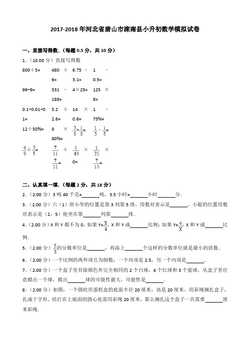 2017-2018年河北省唐山市滦南县小升初数学模拟试卷