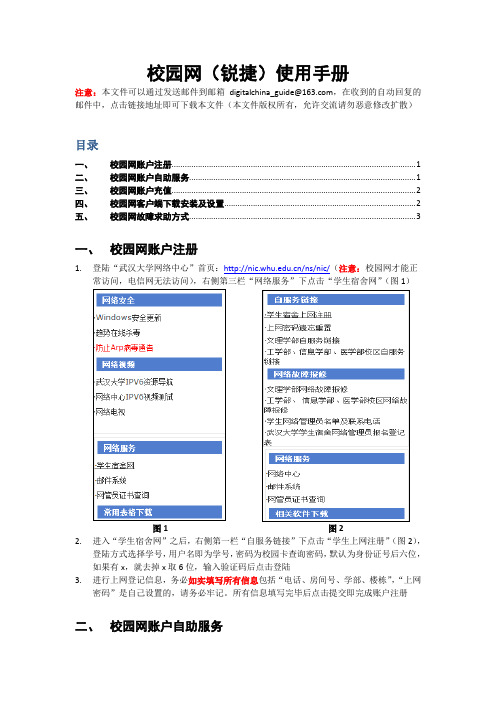 武汉大学校园网(锐捷)新生安装使用说明1.0