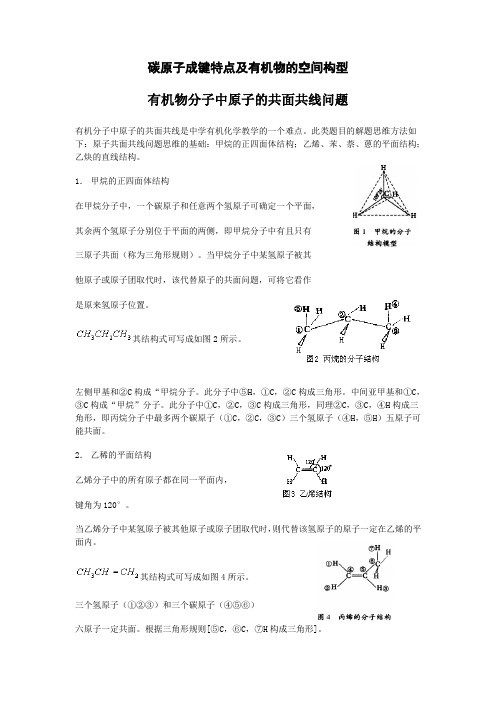 有机物分子中原子的共面共线问题