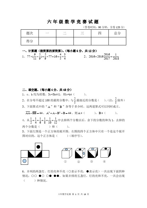 小学六年级数学竞赛试题(3份)