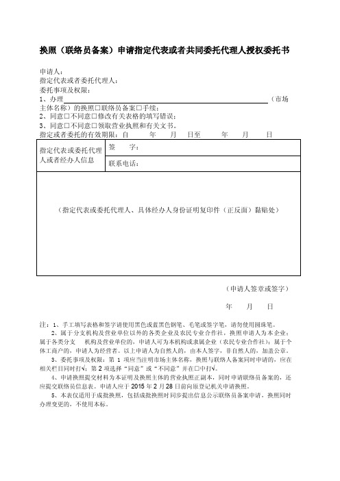 换照（联络员备案）申请指定代表或者共同委托代理人授权委托书