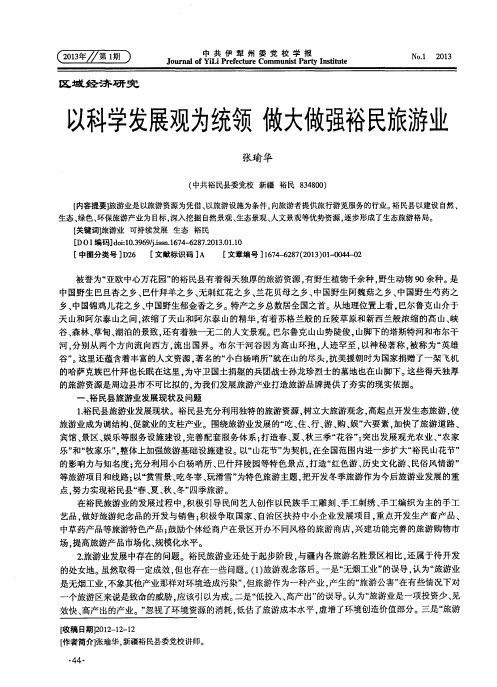 以科学发展观为统领 做大做强裕民旅游业