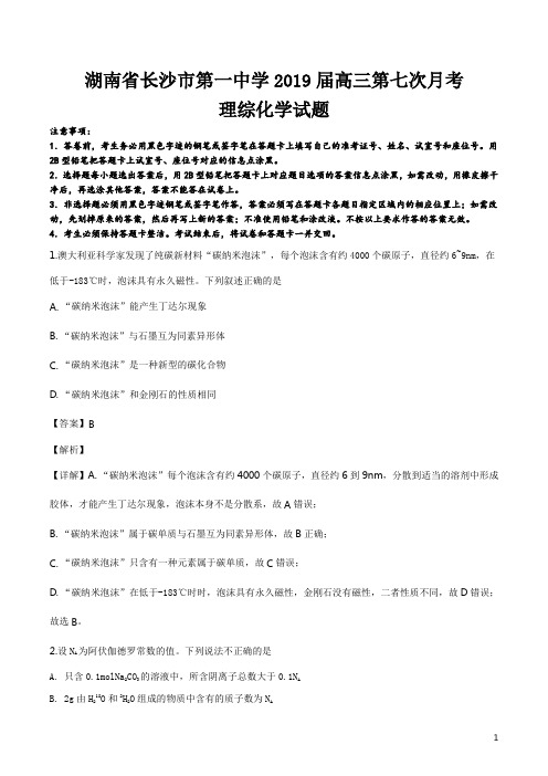 精品解析:【全国百强校】湖南省长沙市第一中学2019届高三下学期第七次月考理科综合化学试题(解析版)