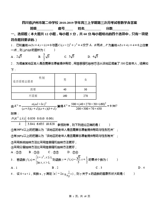 四川省泸州市第二中学校2018-2019学年高三上学期第三次月考试卷数学含答案
