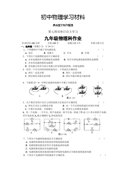 苏科版九年级物理上册第七周双休日自主学习物理试题.docx