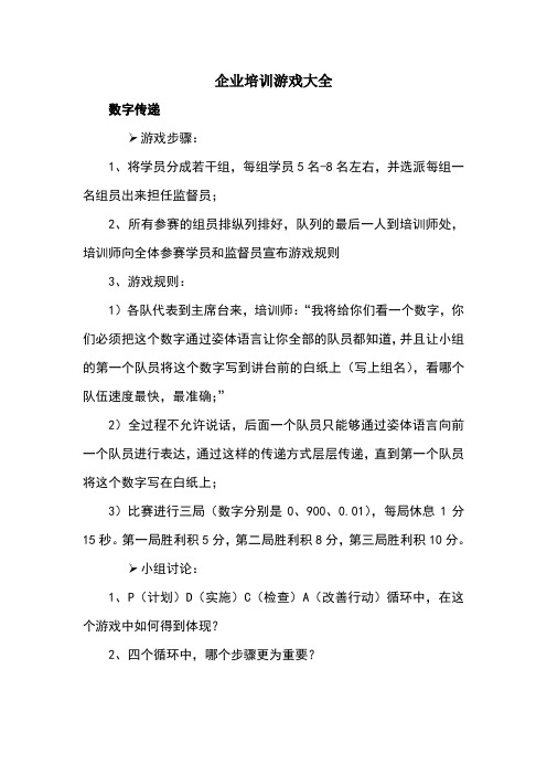 企业培训游戏大全2