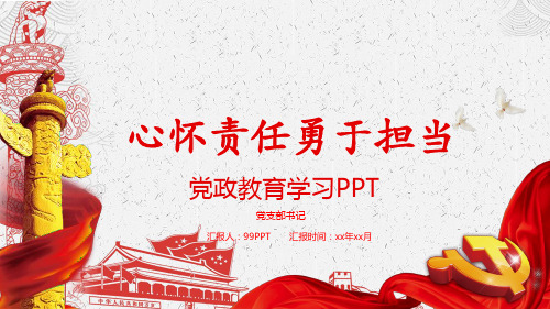 心怀责任勇于担当党政教育学习ppt通用模板