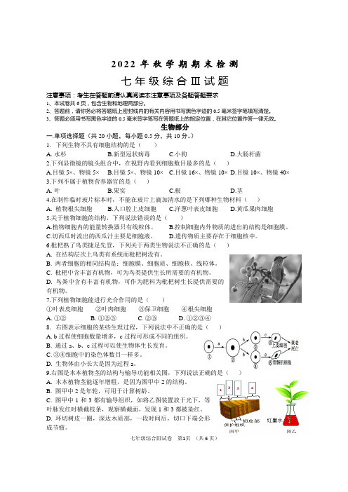 江苏省盐城市大丰区2022-2023学年七年级上学期期末检测生物试题