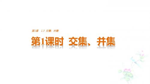 2016-2017学年苏教版必修一 交集、并集 课件(36张)