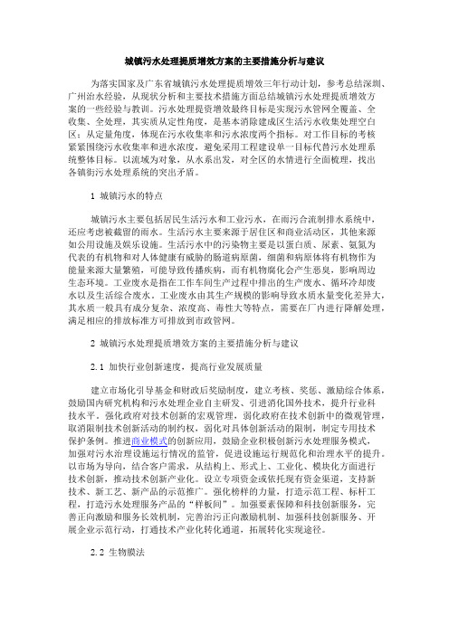 城镇污水处理提质增效方案的主要措施分析与建议