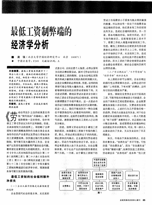 最低工资制弊端的经济学分析