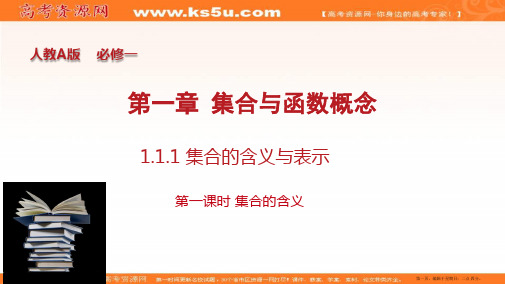 专题1.1.1 集合的含义与表示集合的含义(课件)-2019-2020学年上学期高一数学同步精品课堂