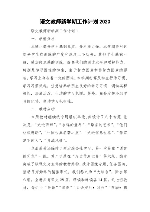 语文教师新学期工作计划2020