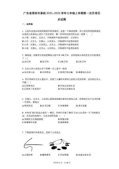 广东省深圳市某校2021-2022学年-有答案-七年级上学期第一次月考历史试题