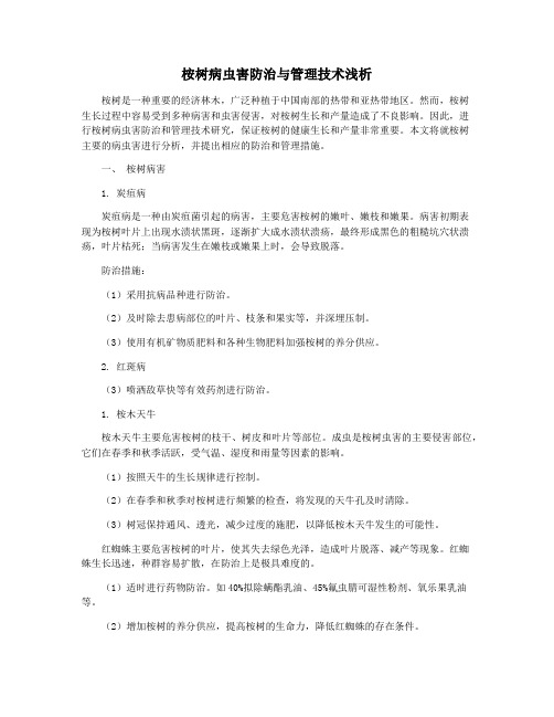 桉树病虫害防治与管理技术浅析