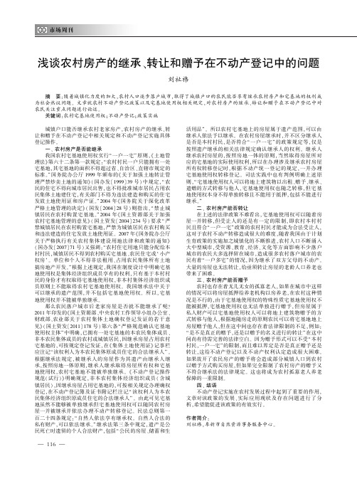 浅谈农村房产的继承、转让和赠予在不动产登记中的问题