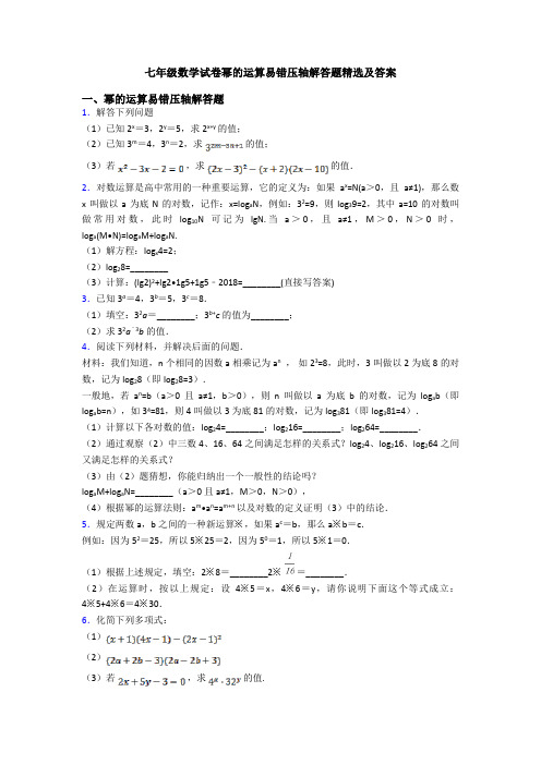 七年级数学试卷幂的运算易错压轴解答题精选及答案