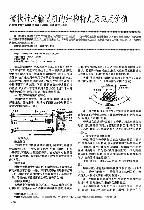 管状带式输送机的结构特点及应用价值