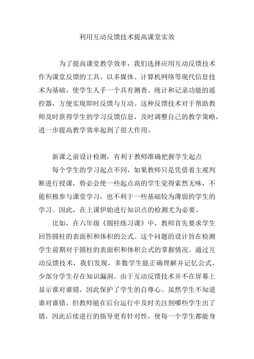 利用互动反馈技术提高课堂实效