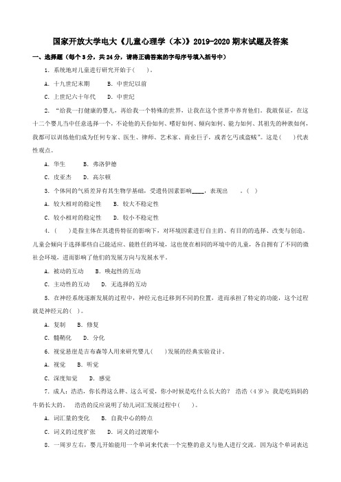 电大国家开放大学《儿童心理学(本)》2019-2020期末试题及答案