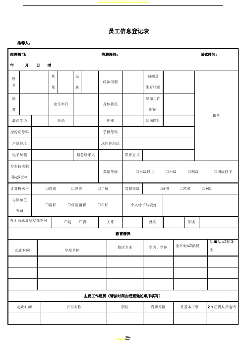 员工信息登记表及面试评价表