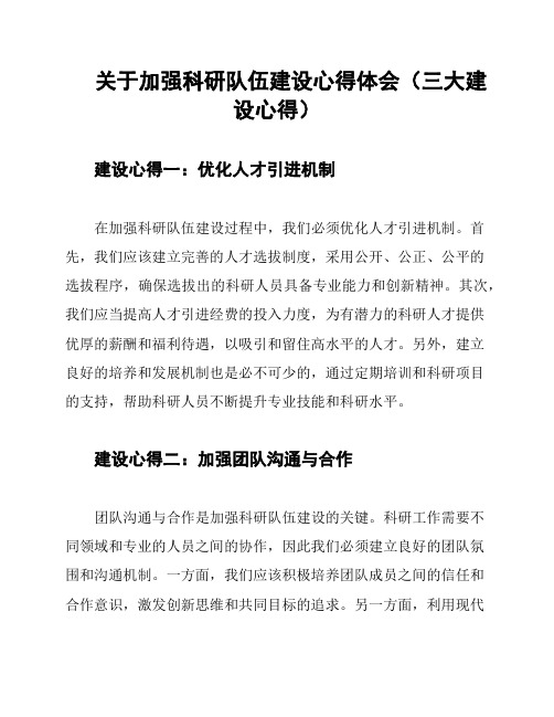 关于加强科研队伍建设心得体会(三大建设心得)