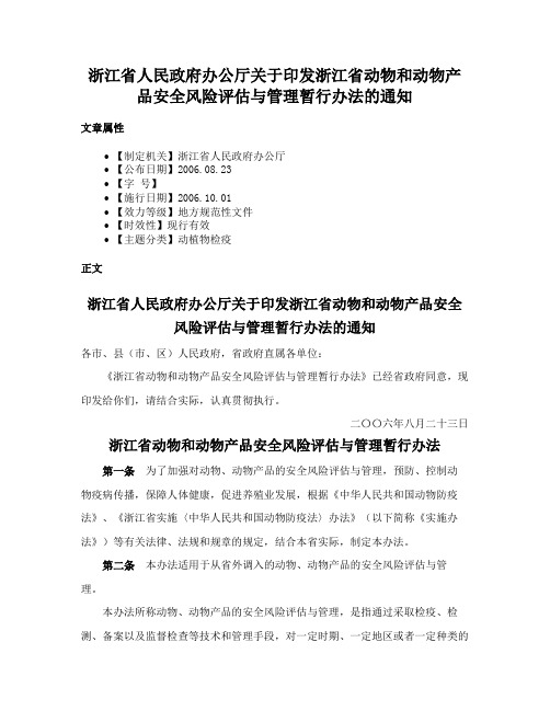 浙江省人民政府办公厅关于印发浙江省动物和动物产品安全风险评估与管理暂行办法的通知