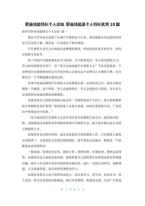 职业技能特长个人总结 职业技能及个人特长优秀10篇