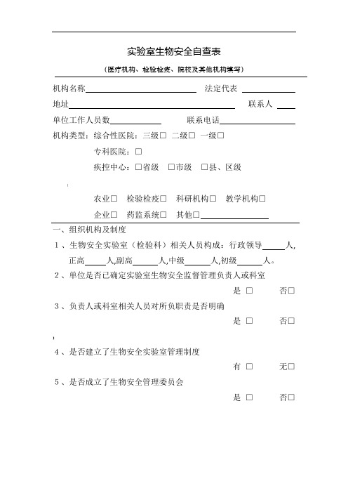 实验室生物安全自查表