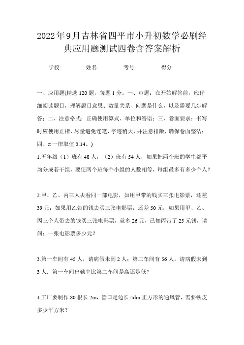 2022年9月吉林省四平市小升初数学必刷经典应用题测试四卷含答案解析