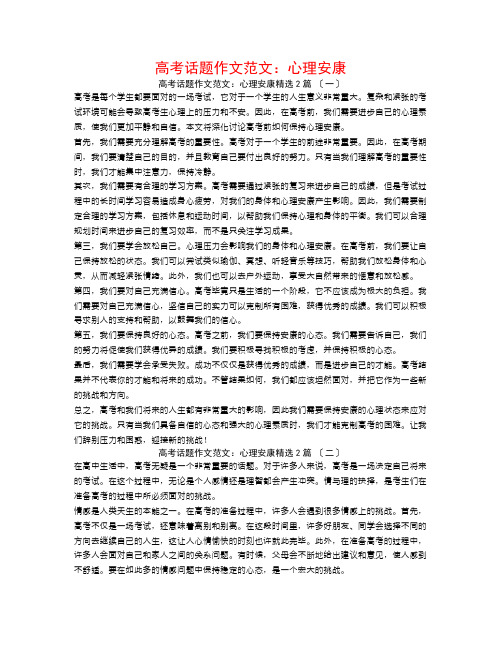 高考话题作文范文：心理健康2篇