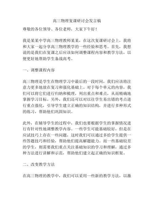 高三物理复课研讨会发言稿