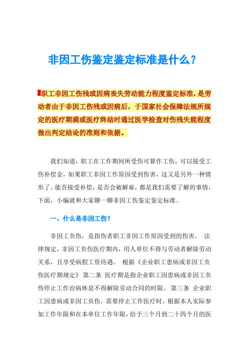 非因工伤鉴定鉴定标准是什么？