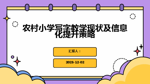 农村小学写字教学现状及信息化提升策略