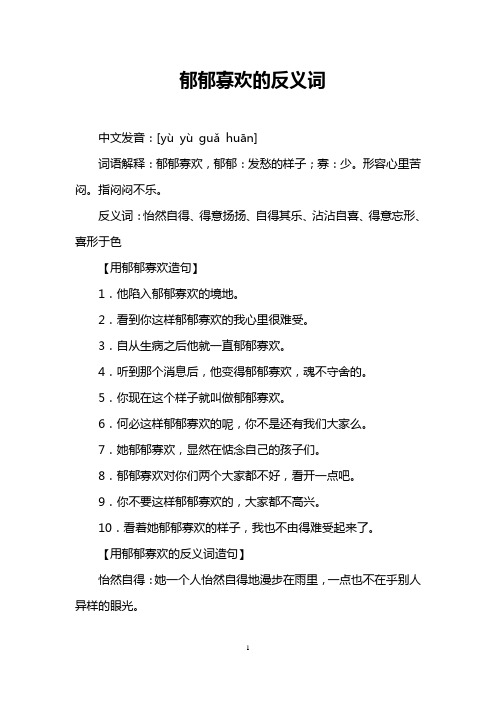 郁郁寡欢的反义词