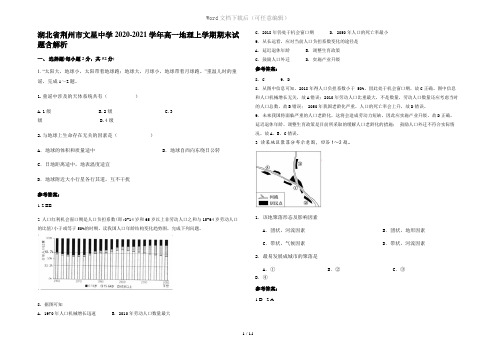 湖北省荆州市文星中学2020-2021学年高一地理上学期期末试题含解析