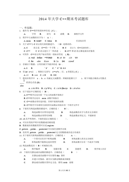 大学C++期末考试题库与答案