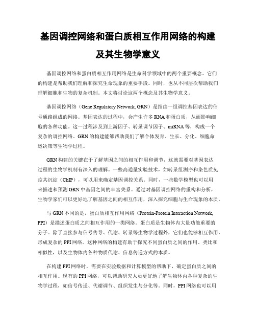 基因调控网络和蛋白质相互作用网络的构建及其生物学意义