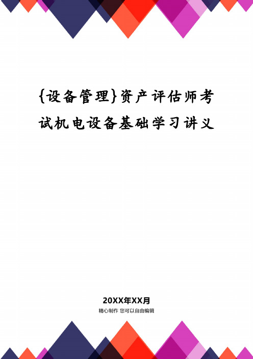 资产评估师考试机电设备基础学习讲义