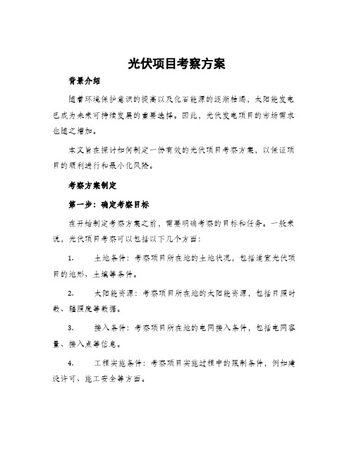 光伏项目考察方案