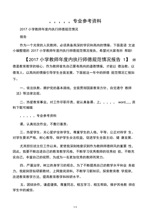 2017小学教师年度内执行师德规范的