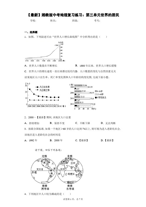 2021年湘教版中考地理复习练习：第三单元世界的居民