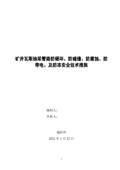 矿井瓦斯抽采管路防砸坏、防碰撞、防腐蚀、防带电、及防冻安全技术措施