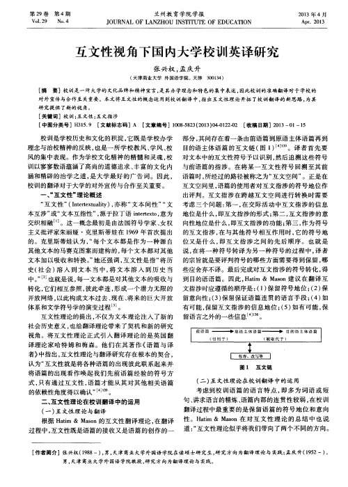 互文性视角下国内大学校训英译研究