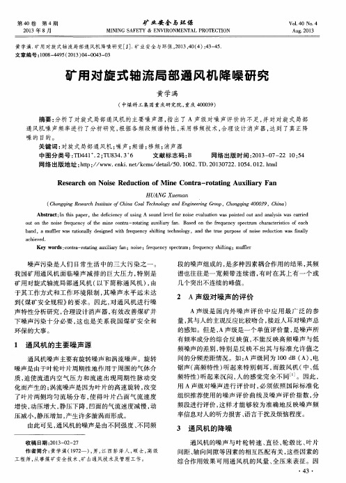 矿用对旋式轴流局部通风机降噪研究