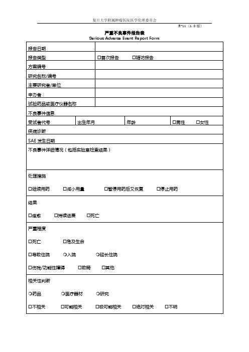 严重不良事件报告表【模板】